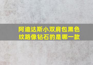 阿迪达斯小双肩包黑色 纹路像钻石的是哪一款